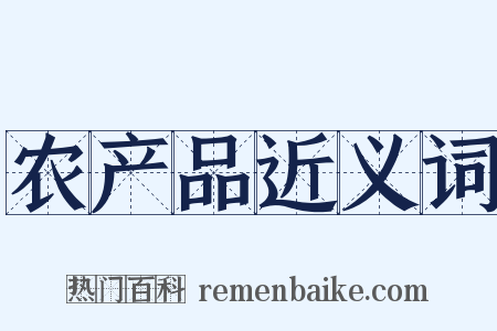 农产品近义词是什么意思的图片